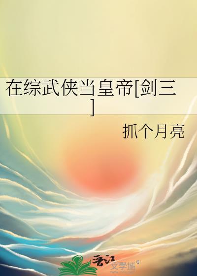 综武侠之在武侠世界当公主
