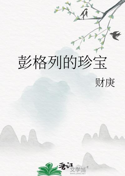 彭格列的珍宝今春也
