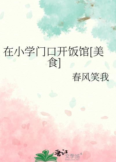 小学门口适合开什么店好