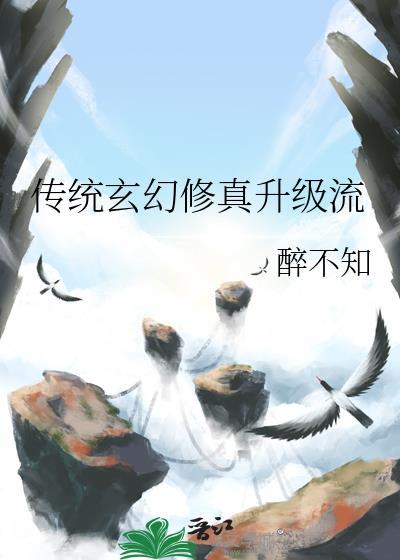 传统玄幻修真升级流醉不知TXT