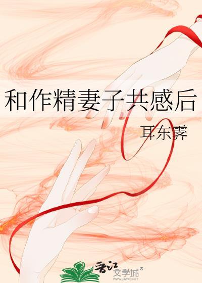 和作精妻子共感后 本书作者 耳东霁