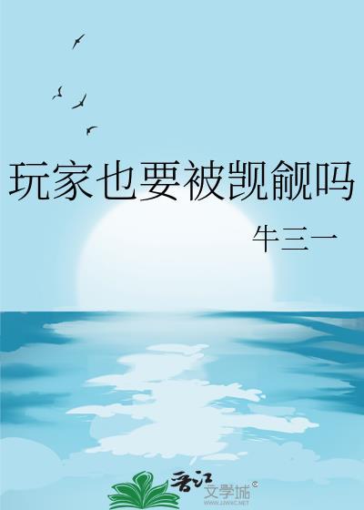 玩家也要被觊觎吗晋江