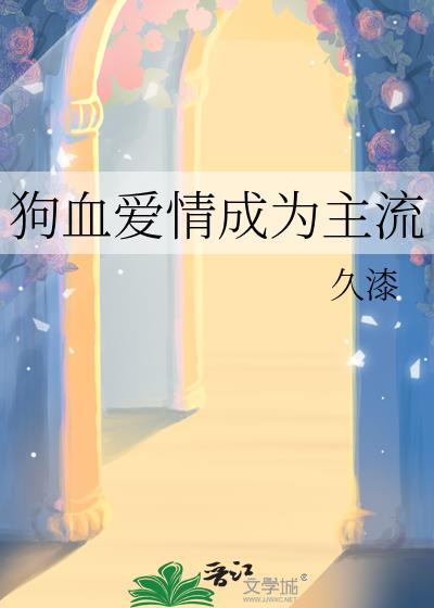 狗血的情感问题