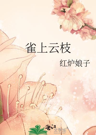 鹊上枝头下一句