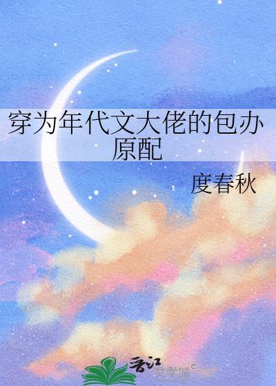 穿成年代文大佬的小媳妇