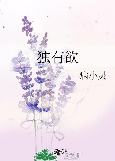 独有欲病小灵免费阅读全文