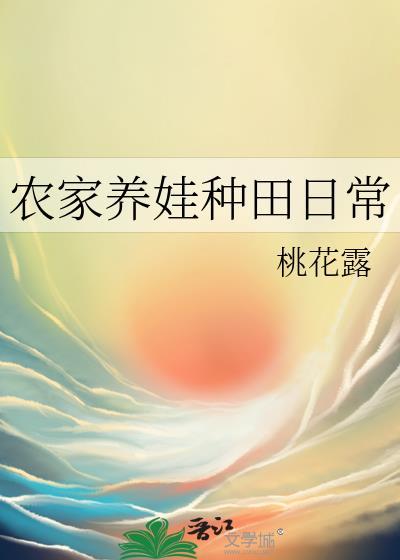 农家养娃种田日常by桃花露