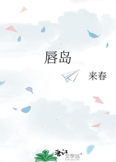 唇岛作者来春
