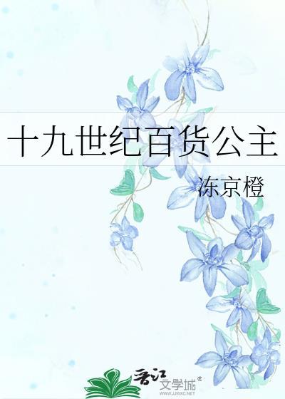 十九世纪百货公主25章