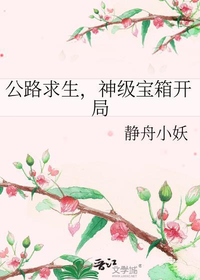 公路求生神级宝箱开局百度