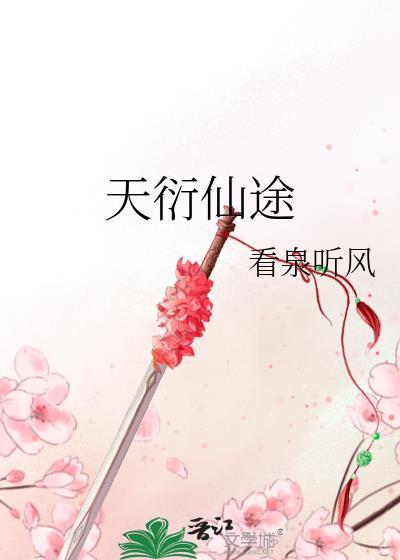天衍仙途在线阅读