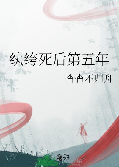 纨绔死后第五年免费阅读