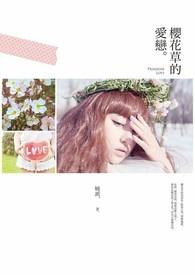 樱花草是哪个电视剧的插曲