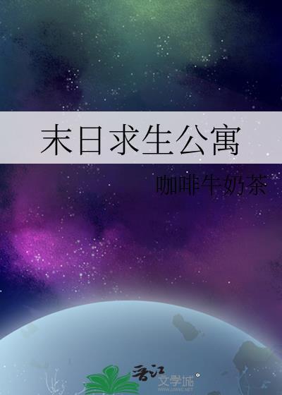 末日求生公寓正版资源