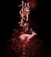提灯看刺刀主角