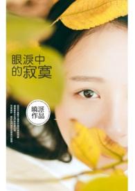眼泪的眼