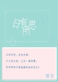 日有所思夜有所梦英语翻译