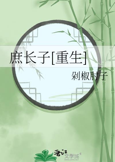 庶长子全文阅读