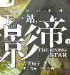 下一站影帝下全文番外