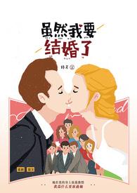 我要结婚了的搞笑说说