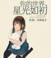 你的世界星光如初 截瘫