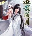 游龙随月广播剧配音演员表