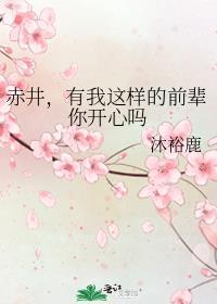 赤井有我这样的前辈你开心吗晋江