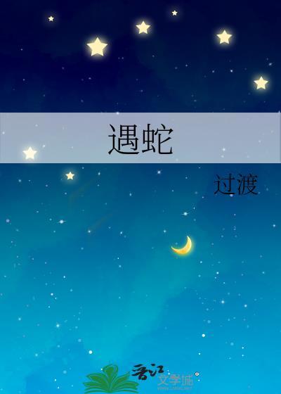 遇蛇的结局