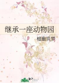 我继承了一座动物园笔趣阁