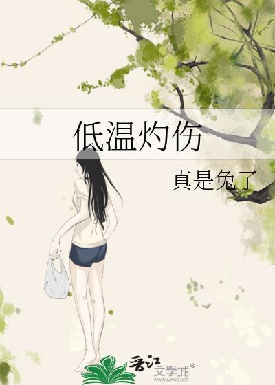 低温灼伤by兔了笔趣阁