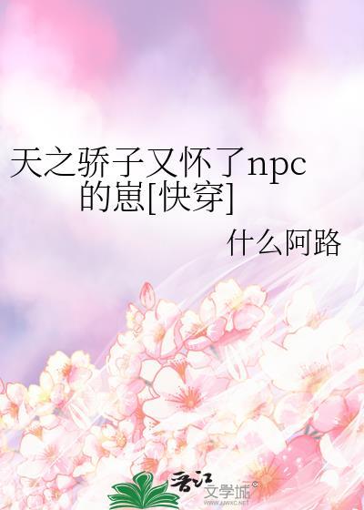 天之骄子又怀了npc的崽[快穿