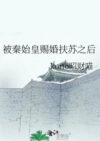 秦始皇 扶苏