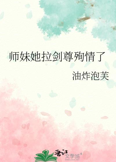 师妹接近他