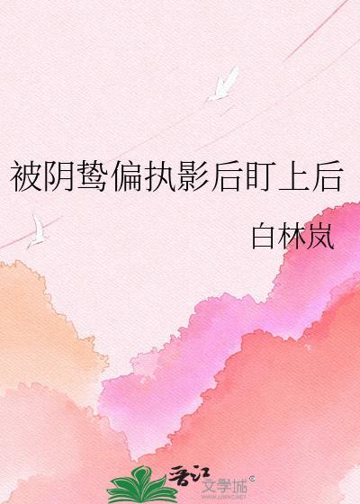 被偏执阴鸷徒弟看中了怎么办16