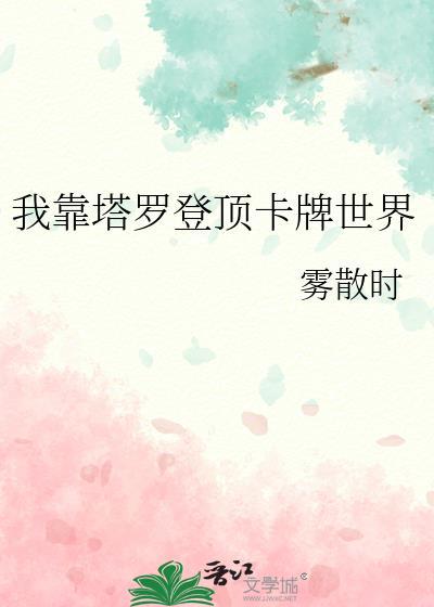 我靠塔罗登顶卡牌世界免费