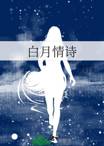 白月情诗by时订