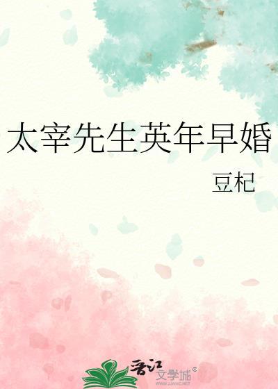 太宰先生英年早婚豆杞
