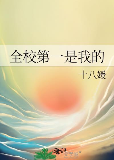 全校第一是我的全文免费阅读