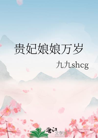 贵妃娘娘万岁温长宁免费阅读