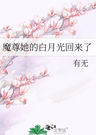 魔尊的白月光是男人