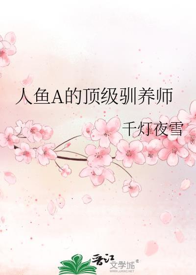 人鱼a顶级驯养师千灯夜雪