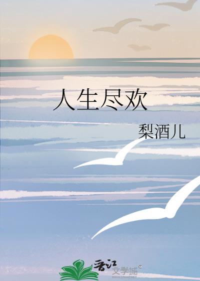 人生尽欢繁体字