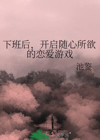 下班抓紧谈恋爱剧情