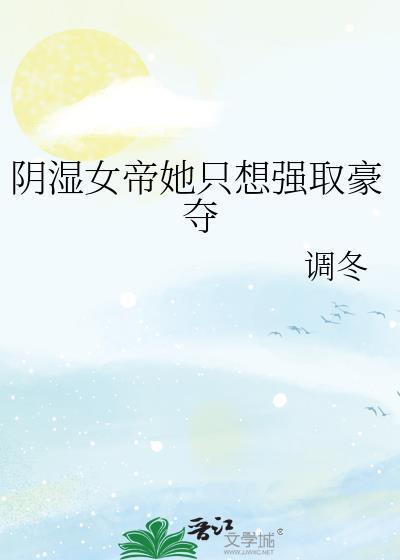 女帝想要独占我