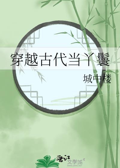 穿越到古代丫鬟的