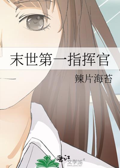 末世第一指挥官晋江