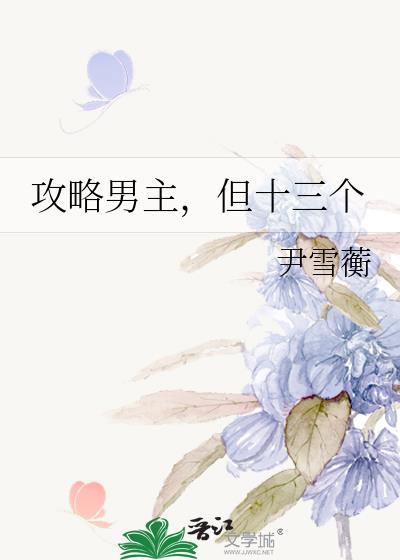 攻略男主不可能如此画风清奇