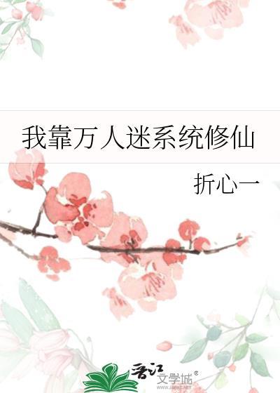 我靠万人迷系统修仙折心一