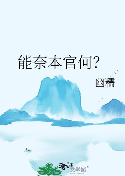 能奈人生何是什么意思