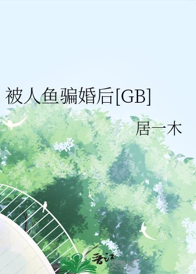 人鱼后被养了